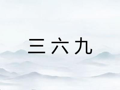三六九