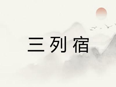 三列宿