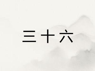三十六