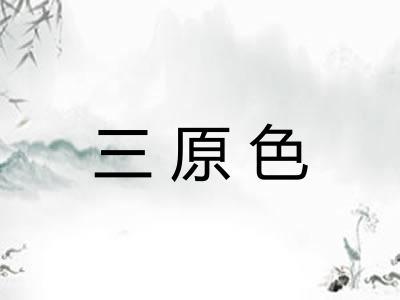 三原色