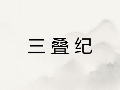 三叠纪