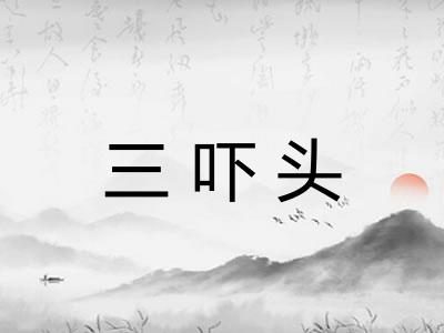 三吓头
