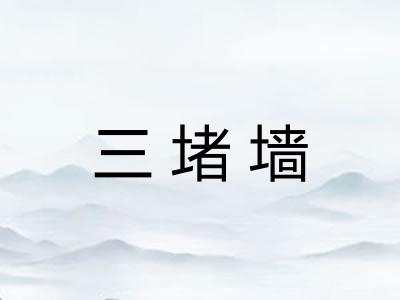 三堵墙