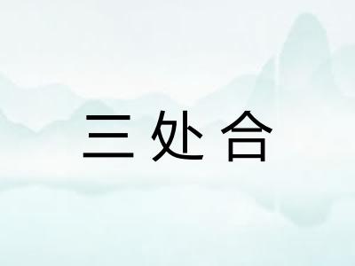 三处合