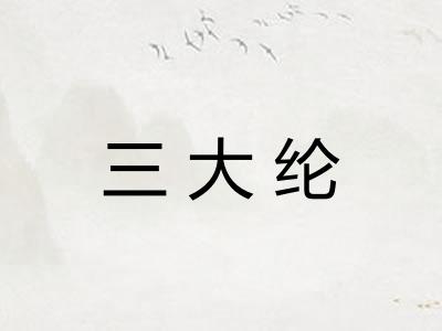 三大纶