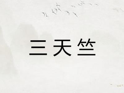 三天竺