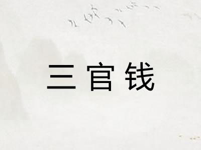 三官钱