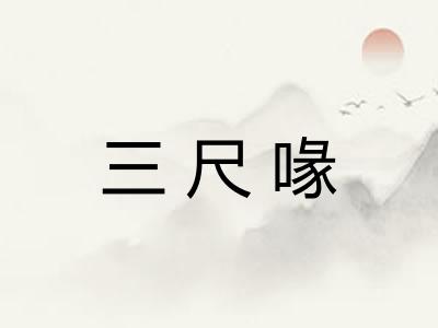 三尺喙
