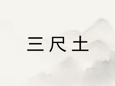 三尺土
