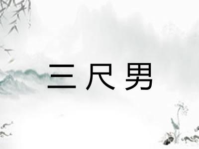 三尺男
