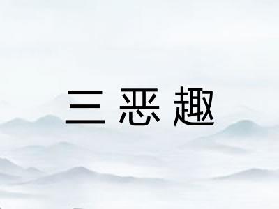 三恶趣