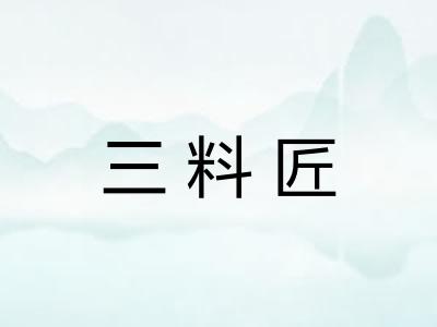 三料匠