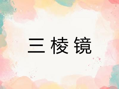 三棱镜