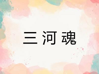 三河魂
