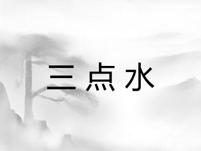 三点水