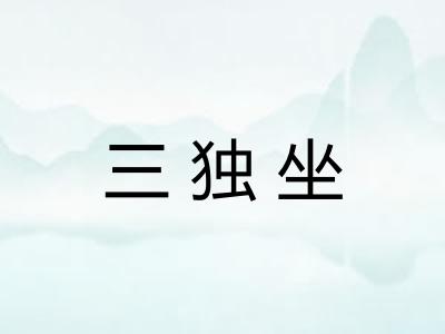 三独坐