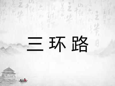 三环路
