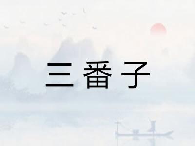 三番子
