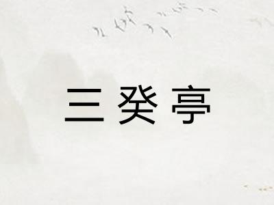 三癸亭