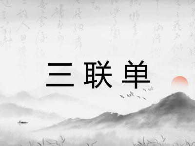 三联单