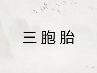 三胞胎