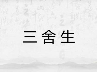 三舍生