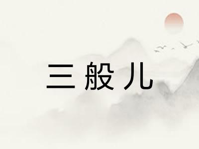 三般儿