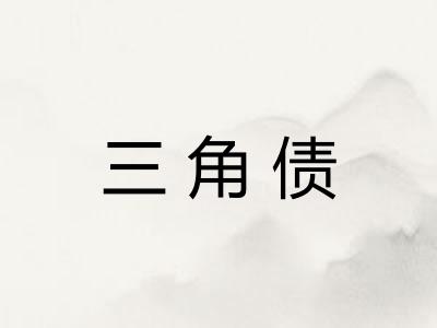 三角债