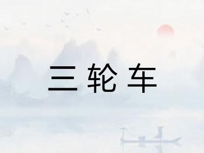 三轮车