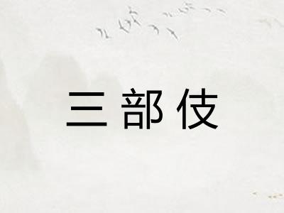 三部伎