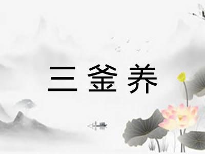 三釜养