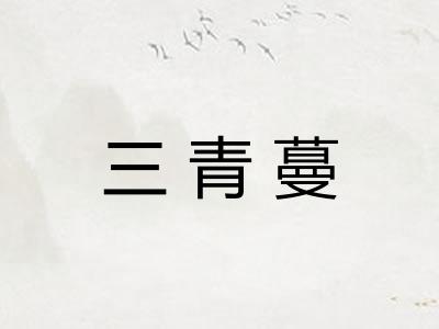 三青蔓