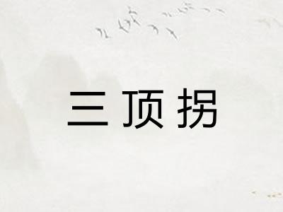 三顶拐