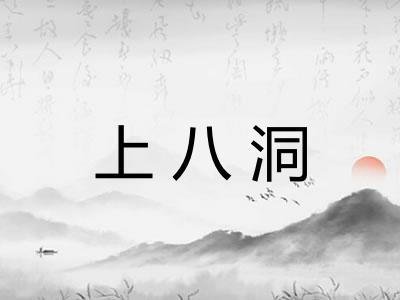 上八洞