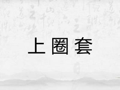 上圈套