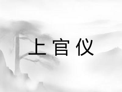 上官仪