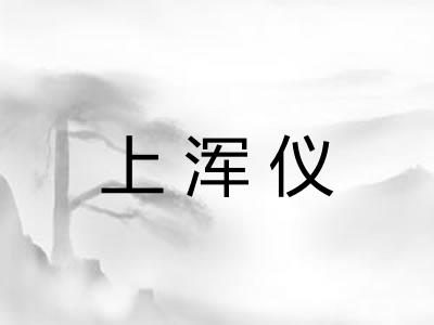 上浑仪