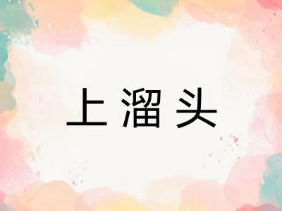 上溜头