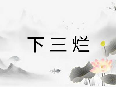 下三烂