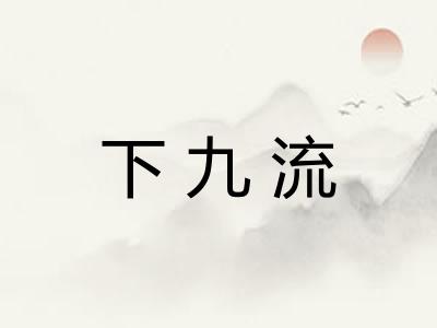 下九流