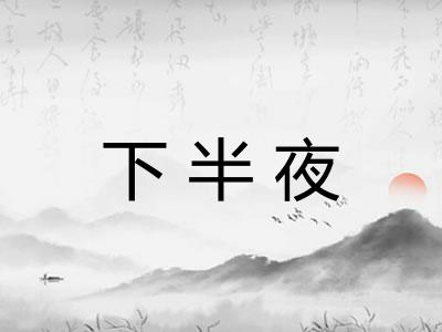 下半夜