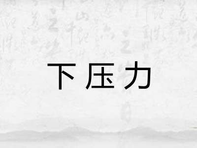 下压力