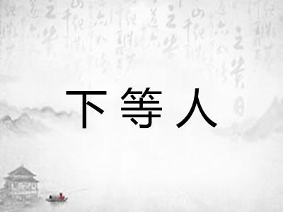 下等人