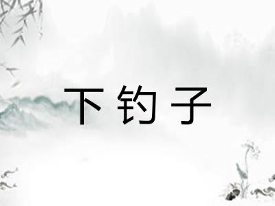 下钓子