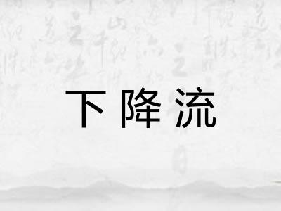 下降流