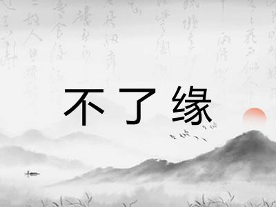 不了缘