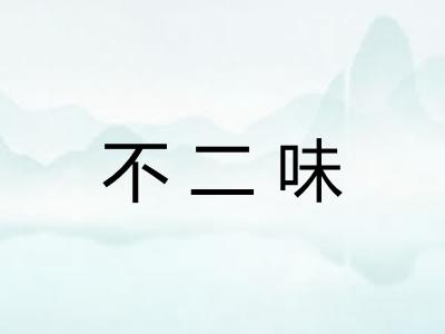 不二味