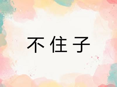 不住子