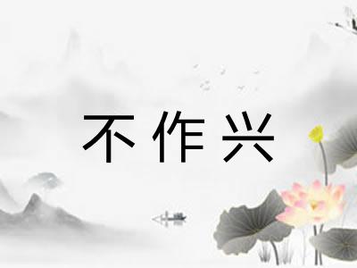 不作兴