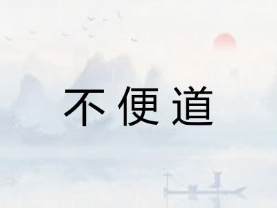 不便道